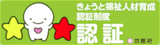 きょうと福祉人材育成認証制度
