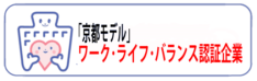 「京都モデル」ワーク・ライフ・バランス認証企業