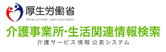 厚生労働省　介護事業所・生活関連情報検索
